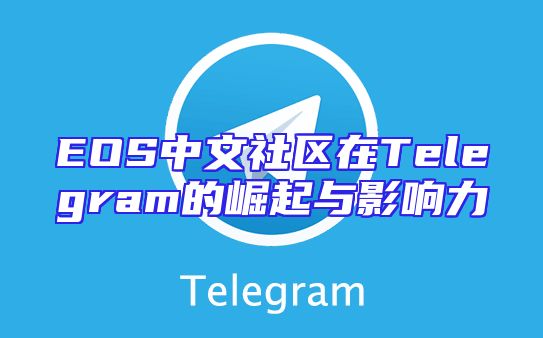EOS中文社区在Telegram的崛起与影响力
