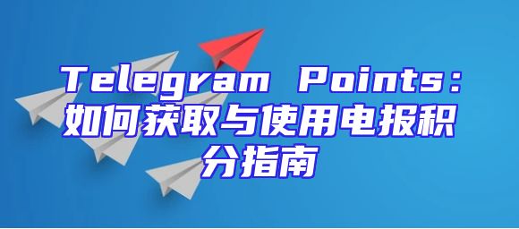 Telegram Points：如何获取与使用电报积分指南