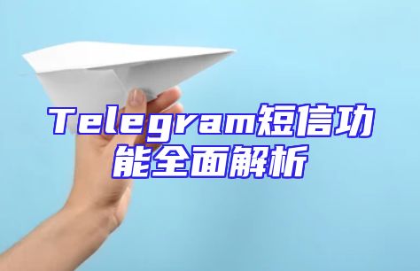 Telegram短信功能全面解析