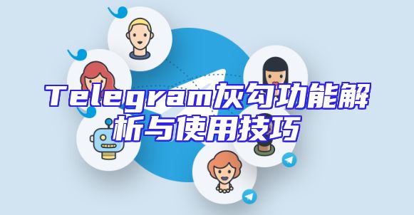 Telegram灰勾功能解析与使用技巧