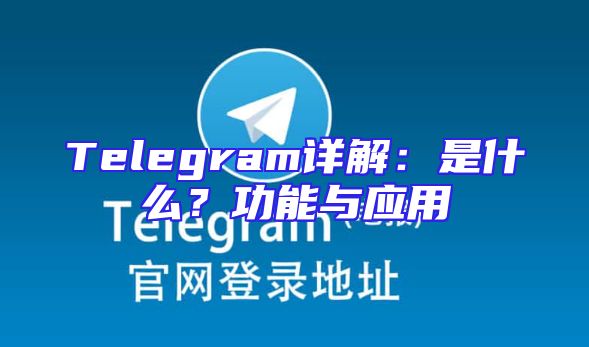 Telegram详解：是什么？功能与应用