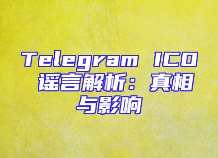 Telegram ICO 谣言解析：真相与影响