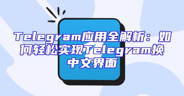 Telegram应用全解析：如何轻松实现Telegram换中文界面