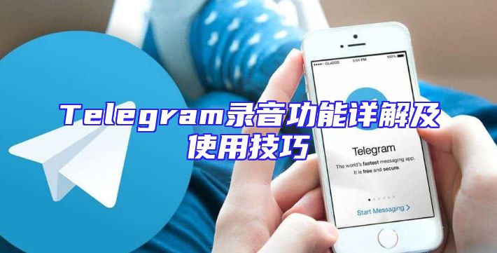 Telegram录音功能详解及使用技巧