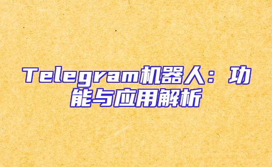 Telegram机器人：功能与应用解析