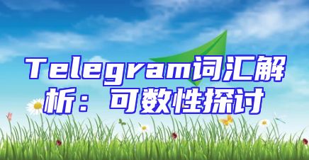 Telegram词汇解析：可数性探讨