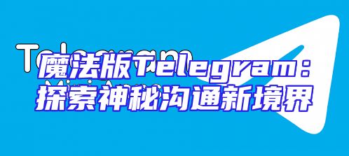 魔法版Telegram：探索神秘沟通新境界