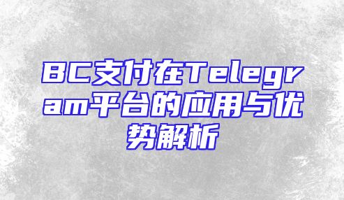 BC支付在Telegram平台的应用与优势解析