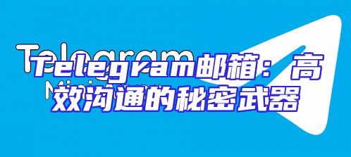 Telegram邮箱：高效沟通的秘密武器