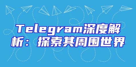 Telegram深度解析：探索其周围世界