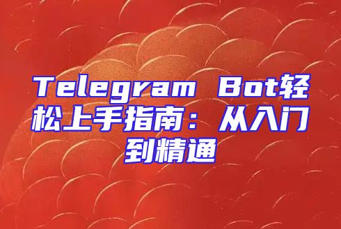 Telegram Bot轻松上手指南：从入门到精通