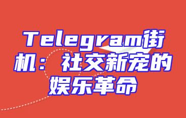 Telegram街机：社交新宠的娱乐革命