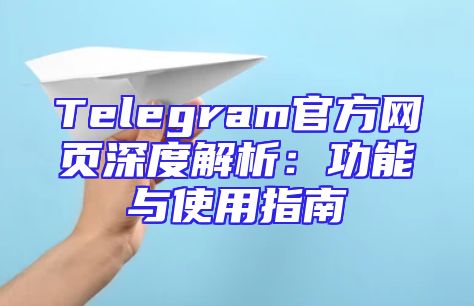 Telegram官方网页深度解析：功能与使用指南