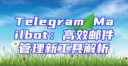 Telegram Mailbot：高效邮件管理新工具解析