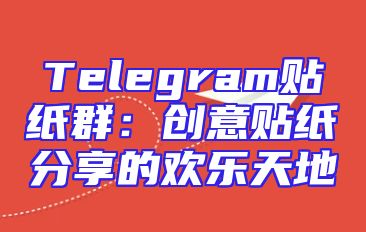Telegram贴纸群：创意贴纸分享的欢乐天地