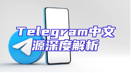 Telegram中文源深度解析
