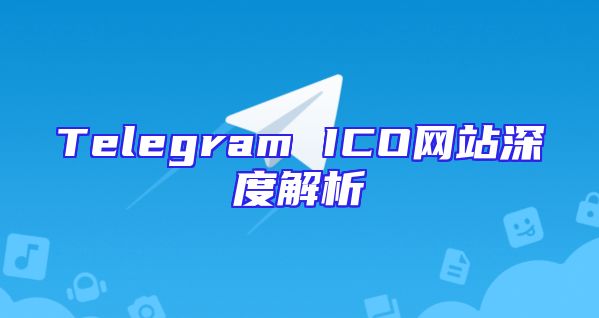 Telegram ICO网站深度解析