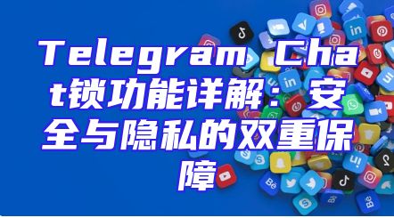 Telegram Chat锁功能详解：安全与隐私的双重保障