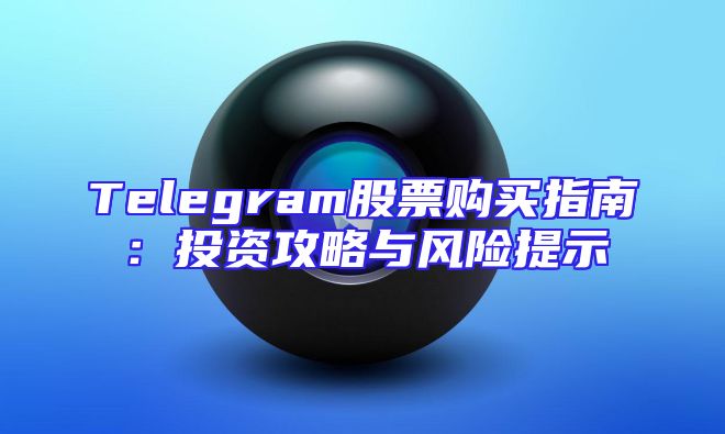 Telegram股票购买指南：投资攻略与风险提示