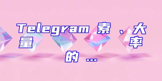 Telegram検索は、大量のメッセージやファイルを効率的に...