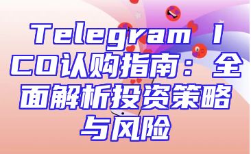 Telegram ICO认购指南：全面解析投资策略与风险