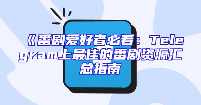 《番剧爱好者必看：Telegram上最佳的番剧资源汇总指南