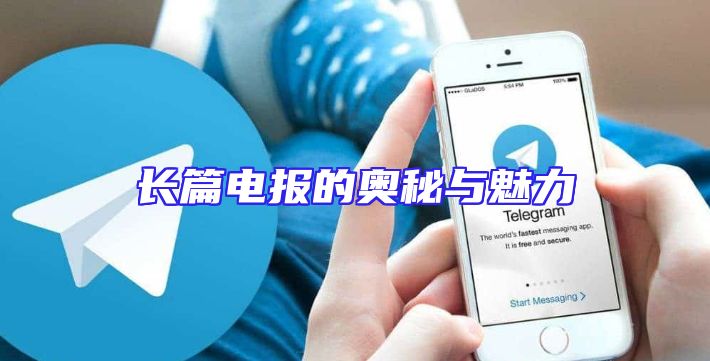 长篇电报的奥秘与魅力