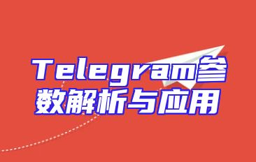 Telegram参数解析与应用