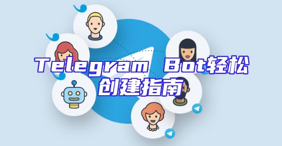 Telegram Bot轻松创建指南