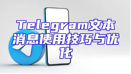 Telegram文本消息使用技巧与优化