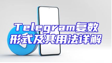 Telegram复数形式及其用法详解
