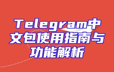 Telegram中文包使用指南与功能解析