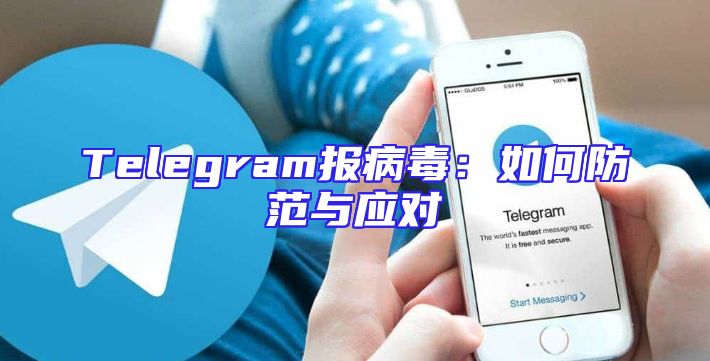 Telegram报病毒：如何防范与应对