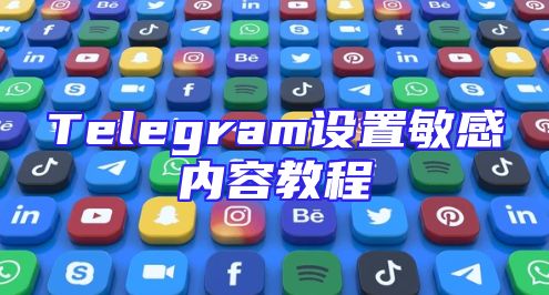 Telegram设置敏感内容教程