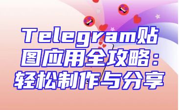 Telegram贴图应用全攻略：轻松制作与分享
