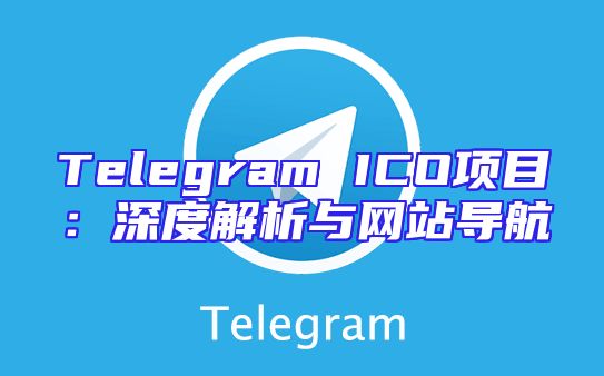 Telegram ICO项目：深度解析与网站导航