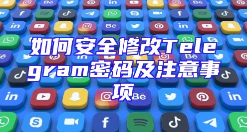 如何安全修改Telegram密码及注意事项