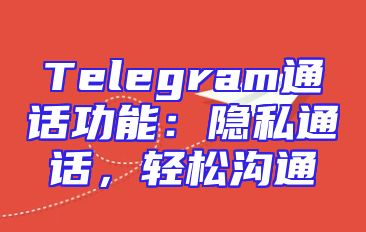 Telegram通话功能：隐私通话，轻松沟通