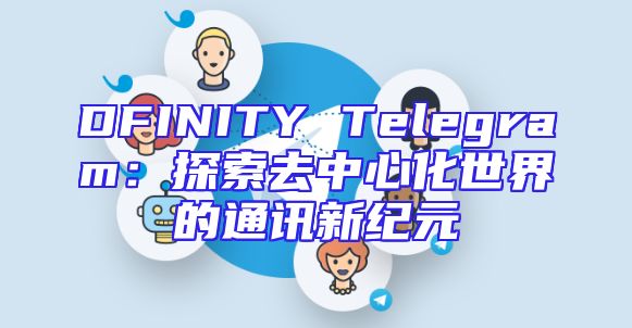 DFINITY Telegram：探索去中心化世界的通讯新纪元