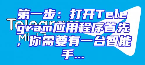 第一步：打开Telegram应用程序首先，你需要有一台智能手...