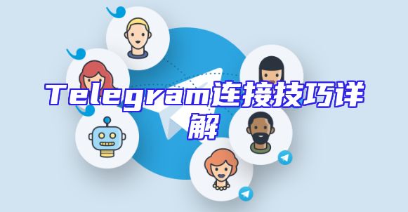 Telegram连接技巧详解
