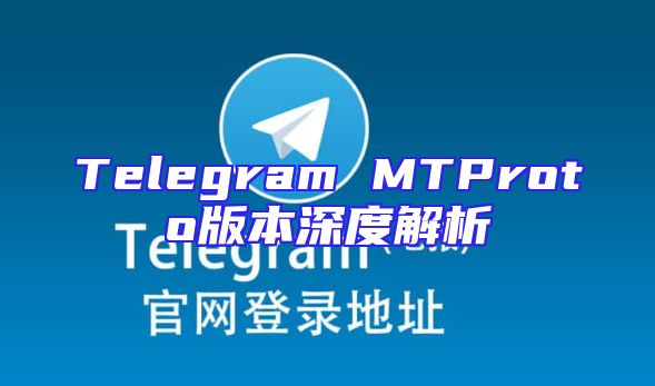 Telegram MTProto版本深度解析