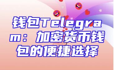 钱包Telegram：加密货币钱包的便捷选择