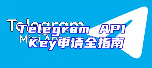Telegram API Key申请全指南