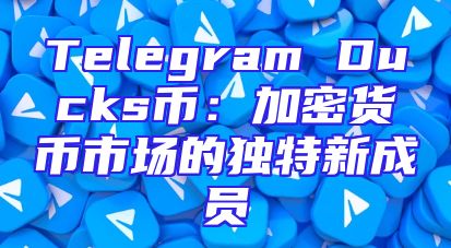 Telegram Ducks币：加密货币市场的独特新成员