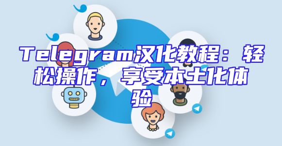 Telegram汉化教程：轻松操作，享受本土化体验