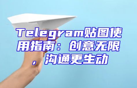 Telegram贴图使用指南：创意无限，沟通更生动