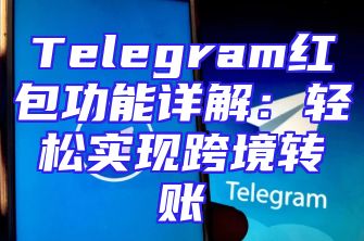 Telegram红包功能详解：轻松实现跨境转账