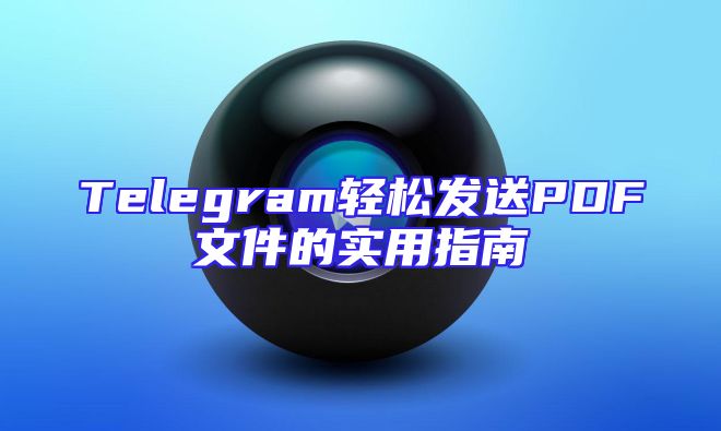 Telegram轻松发送PDF文件的实用指南