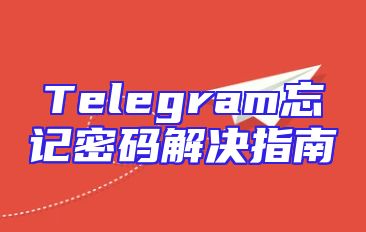 Telegram忘记密码解决指南